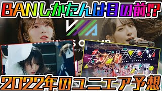 【ユニエア】2022年のユニエア予想！！【ユニゾンエアー】