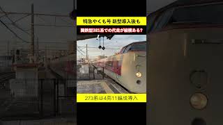 【予想】特急やくも号 新型273系導入後も 国鉄型381系での代走が結構ある説 #381系 #273系 #特急やくも