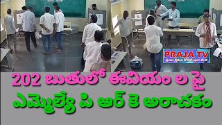 మాచర్లలో పి ఆర్ కె అరాచకం ఈవీఎంలను ధ్వంసం చేస్తున్న పి ఆర్ కె అడ్డుకున్న టిడిపి నాయకులు వీడియో వైరల్