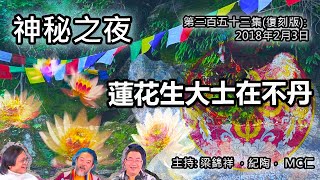 神秘之夜 第353集 (復刻版) 2018-02-03: 蓮花生大士在不丹 | 主持: 梁錦祥 紀陶 MC仁