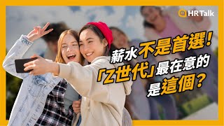 薪水不是首選！「Z世代」最在意的是這個？