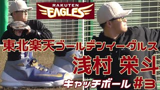 【≪2022熊代・浅村組合同自主トレin今治≫キャッチボール】2022/01/07東北楽天ゴールデンイーグルス・浅村 栄斗#3(大阪桐蔭高校→埼玉西武ライオンズ)