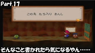 【実況動画】ペーパーマリオの始まりの物語　マリオストーリーをやっていく！　Part.17