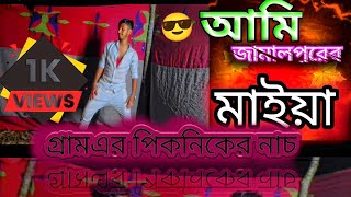 আমি জামাল পুরের মাইয়া/Ami jamal purer maiya/ New Danc /Sohel/juel