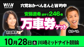 穴狙い大成功！【川崎競輪】10月28日（土）20:20から / 新規登録で1000円分+友だち招待くじで最高5000円分のポイントがもらえる / ウィンチケットでミッドナイト競輪を楽しもう！