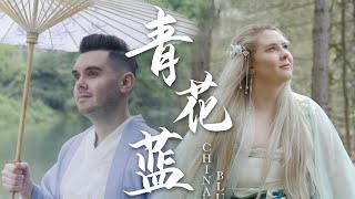 English ancient music【肖恩X茉莉】青花篮『 前尘旧物  谁人解心诉 』