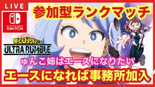 【ヒロアカUR/スイッチ版】参加型配信「エキスパは通過点！！！！」【僕のヒーローアカデミアウルトラランブル】