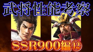 【信長出陣283】武将性能考察（SSR900編）⑫