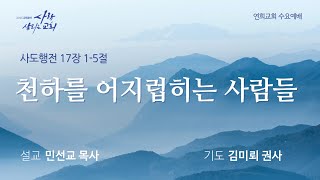 [연희교회 수요예배] 2025-1-22(수)