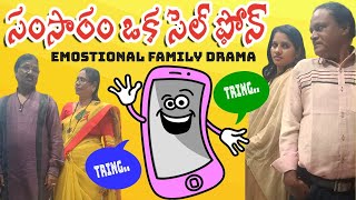 సంసారం ఒక సెల్ ఫోన్ (family drama)