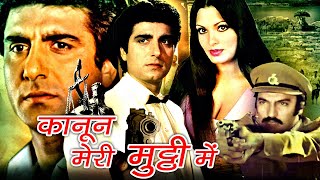 कानून मेरी मुट्ठी में | Kanoon Meri Mutthi Mein Action Movie | Parveen Babi, Suresh Oberoi, Ranjeeta