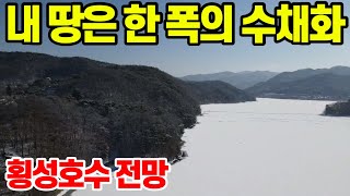 E810(문의 : 033-345-2256) 횡성호수 전망 전원주택, 연수원, 펜션, 카페 부지/정남향 횡성토지/횡성IC, 읍내, ktx역사 약 18~20분/매매가 13억