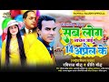 14 april ke सब लोग नाचल जाई 14 अप्रैल के raviraj baudh u0026 preeti baudh new 14 april 2023 song