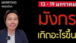 ♑️ราศีมังกร II เกิดอะไรขึ้น 13   19 มกราคม 2025 II หมอปอง MORPONG