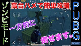 【PUBG MOBILE】ゾンビモードを高台ハメで簡単攻略！一方的に倒せます。みんなで金網フェンスによじ登れ！(強ポジ紹介)[Zombie: Darkest Night]