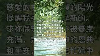 晨禱時刻：慈愛的主啊，清晨的陽光提醒我祢的恩典是新的。求祢保我的心不被憂慮充滿，完全信靠祢的恩典和斗安，幫助我在忙碌中仍能仰望你。#禱告 #台灣 #上帝 #感謝主 #感恩 #平安