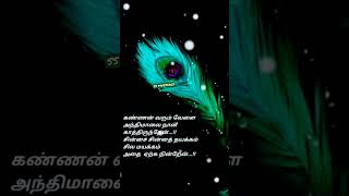 கண்ணன் வரும் வேலை...#whatsapp_status  #tamil