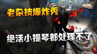 第五人格：大帅观战：老杂技爆炸秀！绝活小提琴都处理不了