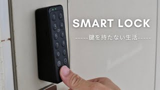 SwitchBotスマートロックで鍵を持たない生活/暮らしの工夫