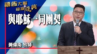 禱告大軍 2023-4-17 ~ 與耶穌一同團契 | 黃偉南