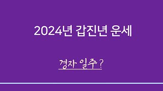 갑진년일주별운세 ㅣ경자일주