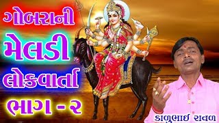 ગોબરા ની મેલડી માની વાર્તા કાળુભાઇ રાવળ