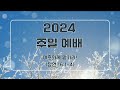 신길감리교회 주일 2부 예배 2024.12.08