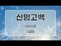 신길감리교회 주일 2부 예배 2024.12.08