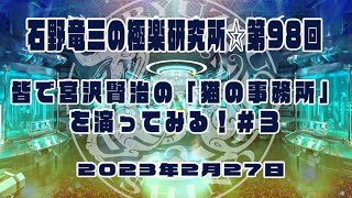 #石野竜三 の #極楽研究所🌟第98回は〝皆で #宮沢賢治 の「#猫の事務所」を演ってみよう❣️〟の第３回目