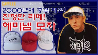 25년된 찐 라떼 패션! 에미넴 모자! (안드레 아가시 모자, 참새 모자)[캡플렉스 63화]