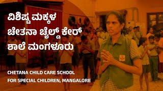 ವಿಶಿಷ್ಟ ಮಕ್ಕಳ ಚೇತನಾ ಚೈಲ್ಡ್ ಕೇರ್ ಶಾಲೆ, ಮಂಗಳೂರು Chetana Child development School for Special Children