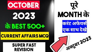 October 2023 CURRENT AFFAIRS Best 500+ SuperFast MCQ  पूरे महीने की Revision एक साथ #gk