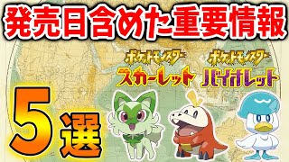 【ポケモンSV】絶対知るべき海外の最新情報「5選」発売日や戦闘BGM、新ポケモンについて【ポケモン/レジェンズ アルセウス/攻略/DLC/スカーレット/バイオレット/ヒスイの夜明け/大大大発生】