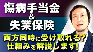 【大公開】休職中も安心！傷病手当金と失業保険の損しない合わせ技とは！？