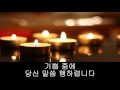 가톨릭 성가 옹기장이 korean catholic hymns