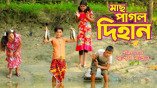 মাছ পাগল দিহান | Mach Pagol Dihan | Dihaner Jadur Mach | Diahn | দিহান স্নেহার নাটক | Zim World