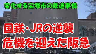 宝塚市の鉄道事情　国鉄・JRの逆襲　危機を迎えた阪急電車