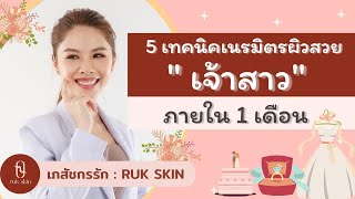 5 เทคนิคเนรมิตผิวสวยให้เจ้าสาวภายใน 1 เดือน I เภสัชกรรัก RUK SKIN