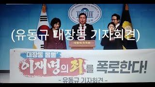 '대장동 사건' 유동규 전 성남도시개발공사 기획본부장 국회 기자회견