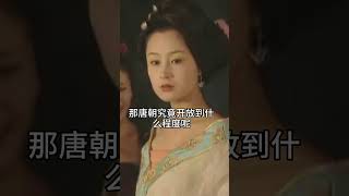 歷史上真實的唐朝，究竟開放到什麼程度？不僅僅是穿衣開放！