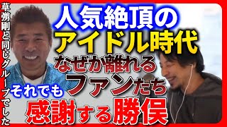 【ひろゆき 勝俣州和】草彅剛と同じグループで人気絶頂の勝俣からファンが離れても感謝する理由【ひろゆき切り抜き 質問ゼメナール  CHA-CHA ジャニーズ】