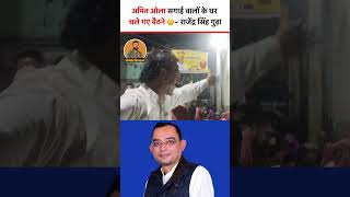 अमितओला शादी वाले घर में बैठनेचले गए-राजेंद्र गुढ़ा#reporterdilraj#jhunjhunu#upchunav#election#viral