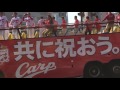 カープ　優勝パレード