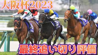 大阪杯2023 最終追い切り評価