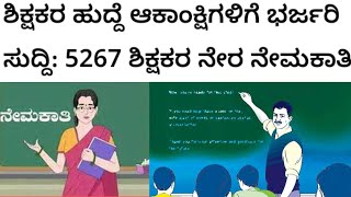 ಒಟ್ಟು 5267 ಶಿಕ್ಷಕರ ಹುದ್ದೆಗಳನ್ನು ನೇರ ನೇಮಕಾತಿ ಮೂಲಕ ಭರ್ತಿ ಮಾಡಲು ಸರ್ಕಾರದ ಅನುಮತಿ ನೀಡಿ ಆದೇಶಿಸಲಾಗಿದೆ.