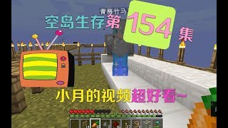 我的世界小月空岛生存154：豆豆回空岛！小月和他一起温馨看电视