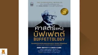 หนังสือเสียง ศาสตร์แห่งบัฟเฟตต์ Buffettology  ep.1 คำนิยม - บทที่ 3