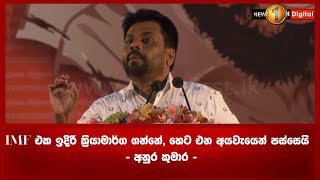 IMF එක ඉදිරි ක්‍රියාමාර්ග ගන්නේ, හෙට එන අයවැයෙන් පස්සෙයි - අනුර කුමාර