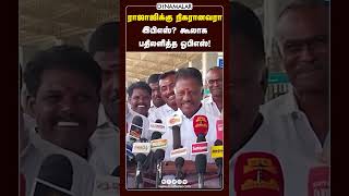 நிருபர்கள் கேள்விக்கு ஓ.பன்னீர்செல்வம் பதில்! O.Panneerselvam | Ex CM | AIADMK