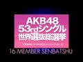 akb48 53rd single sekai 16 senbatsu sousenkyo sekai no center wa dare da